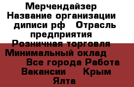 Мерчендайзер › Название организации ­ диписи.рф › Отрасль предприятия ­ Розничная торговля › Минимальный оклад ­ 25 000 - Все города Работа » Вакансии   . Крым,Ялта